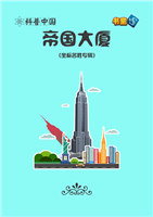 帝国大厦