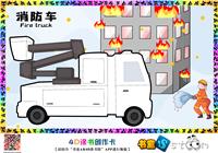 消防车-安全意识