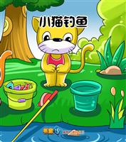 小猫钓鱼
