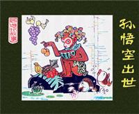 西游记故事（邓柯版）