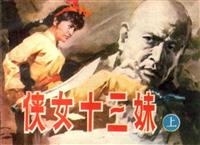 侠女十三妹