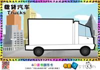 载货汽车-时代速度