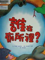 谁在厕所里