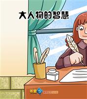 大人物的智慧