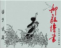 柳毅传书