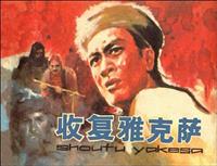 收复雅克萨