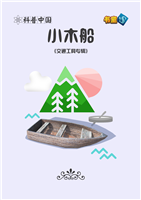 小木船