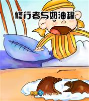 修行者与奶油罐