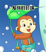 发芽的珍珠