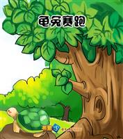 龟兔赛跑