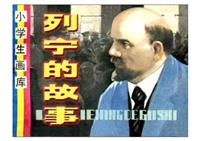 列宁的故事