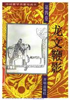 龙文鞭影第四卷