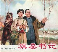 旗委书记（彩绘辽宁美术出版社1965版）