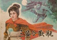 三盗合欢瓶