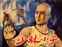 少林小子