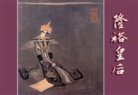 隆裕皇后