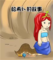 哈希卜的故事