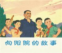 向阳院的故事（浙江人民出版社1977版）