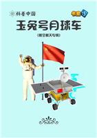 玉兔号月球车