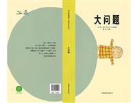 大问题