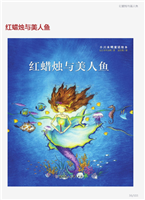 小川未明童话绘本-红蜡笔与美人鱼