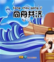 同舟共济