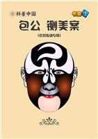 包公 铡美案