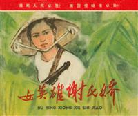 女英雄谢氏娇（人民美术出版社1966版）
