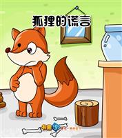 狐狸的谎言