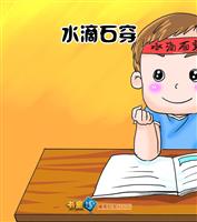 水滴石穿