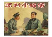 两封介绍信