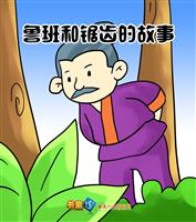 鲁班和锯齿的故事