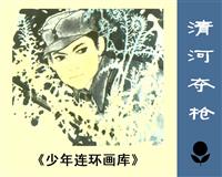 清河多枪