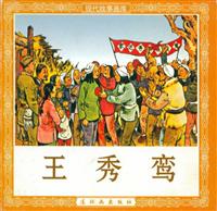 王秀鸾（连环画出版社1950版）