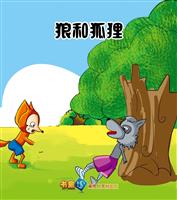 狼和狐狸