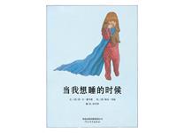 当我想睡的时候