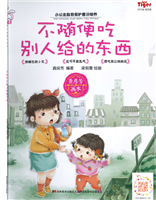 不随便吃别人给的东西