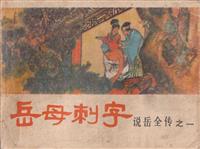 说岳全传（河南版）