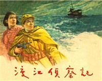 渡江侦察记