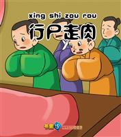 行尸走肉