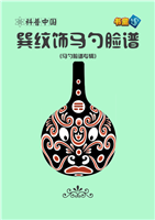 巽纹饰马勺脸谱