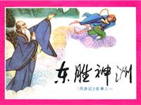 西游记（四川版）