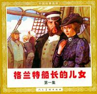 格兰特船长的儿女（人民美术出版社）