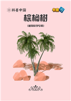 棕榈树