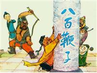 八百鞭子