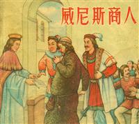 威尼斯商人（新美术出版社1955版）