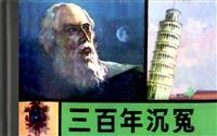 三百年沉冤
