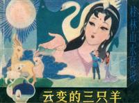 云变的三只羊（漓江出版社1982版）