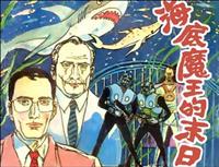 海底魔王的末日