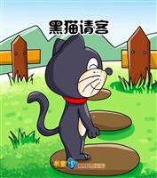 黑猫请客